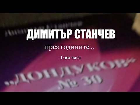 Димитър Станчев през годините 1 част