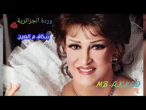 وردة الجزائرية بنخاف م العين صوت رائع جودة عالية وردة الجزائرية بنخاف م العين صوت رائع جودة عالية
