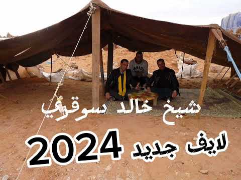 يبدع شيخ خالد سوقري قصبة ياعودي ربيتك كي وليدي واه شيخ اcheikh Khaled Sougri لايف جديد 2024