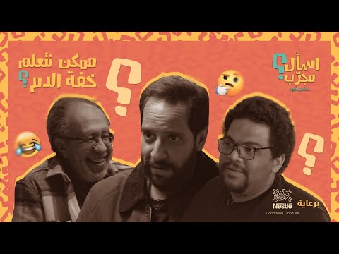 اسأل مجرب أحمد أمين خفة الدم حاجة ممكن نتعلمها