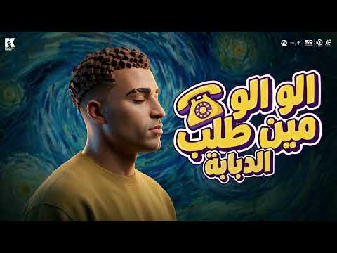 الو الو الو مين طلب الدبابه اسلام كابونجا Eslam Kabonga Alo Alo Men Talb Official Music 2026