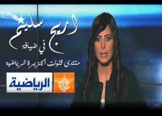 اريج سليم في ضيافة منتدى قنوات الجزيرة الرياضية