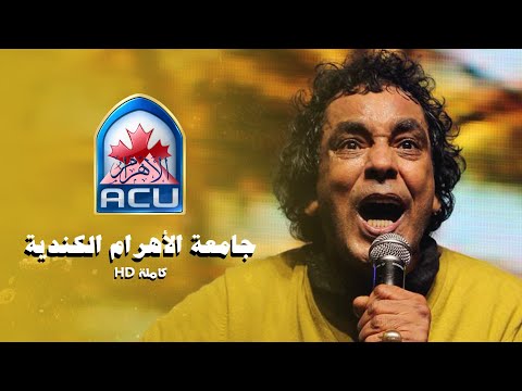 محمد منير حفلة جامعة الأهرام الكندية كاملة بجودة HD
