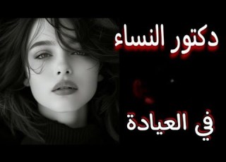 دكتور النساء في العيادة بس حصلت كااارثة عمري متوقعتها قصص مسموعه قصص واقعيه