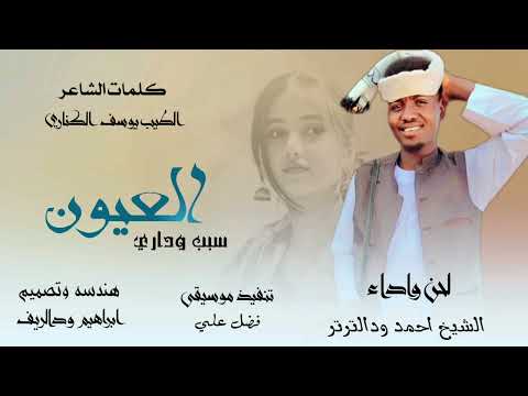 جديد 2026 الفنان الشيخ احمد ودالترتر العيون سبب لي وداري علي منتديات ابراهيم ودالريف الكاهلي