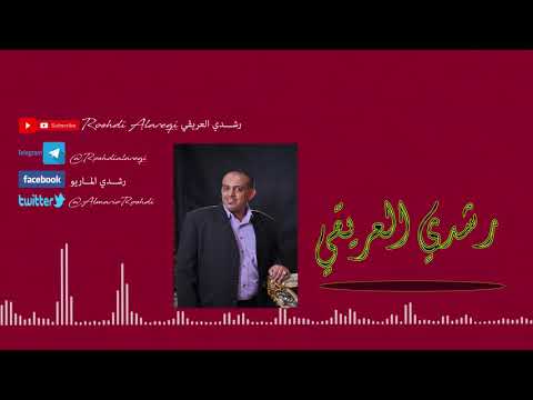 رشدي العريقي ساجي العيون Saji Aleuyun