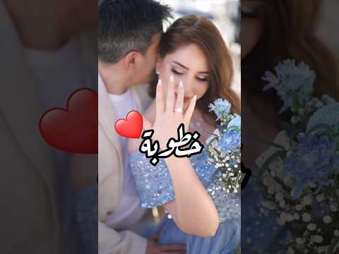 اغنية خاصة بمناسبة حفل الخطوبة زفاف خطوبة خطبة خاتم اكسبلور