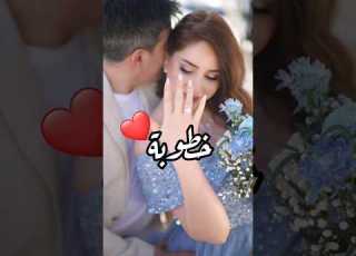اغنية خاصة بمناسبة حفل الخطوبة زفاف خطوبة خطبة خاتم ابلور