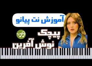 آموزش آهنگ پیچک نوش آفرین با پیانو