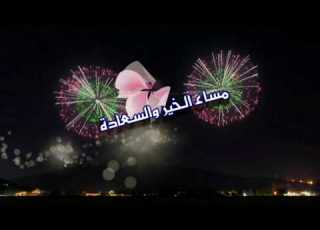  Massa Elkheir مساء الخير