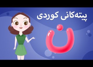 Kurdish Alphabet For Kids KidsBox ن ئەلف و بێی کوردی تایبەت بۆ منداڵان لە کیدس بۆکس
