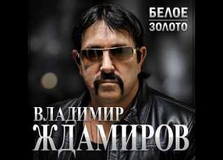 Владимир Ждамиров Белое золото ПРЕМЬЕРА 2026