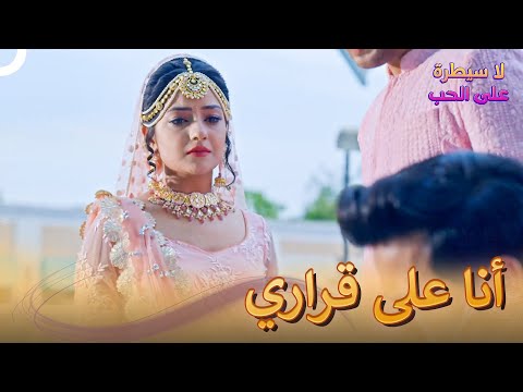 لم ألغ حفل زفافي بدون سبب لا سيطرة على الحب الحلقة 56