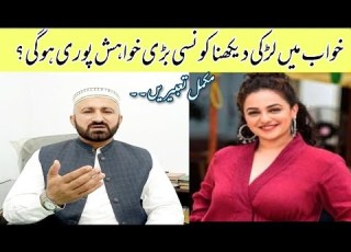 Khwab Mein Larki Dekhna Seeing A Girl In A Dream خواب میں لڑکی دیکھنے کی تعبیر Shahid Surrani