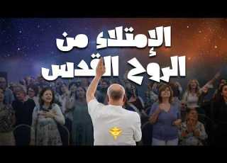 الإمتلاء من الروح القدس ليلة تسبيح وصلاة الأخ د طوني فرنجية المرنمة باسمة ٢٩ ٠٥ ٢٠٢٦
