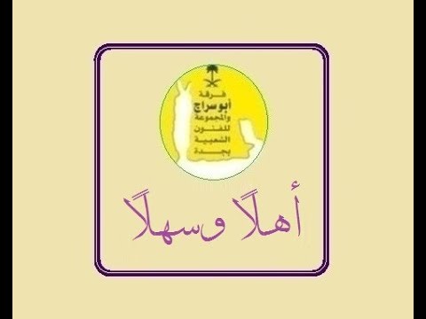 اهلا وسهلا فرقة ابو سراج والمجموعة فنون شعبية