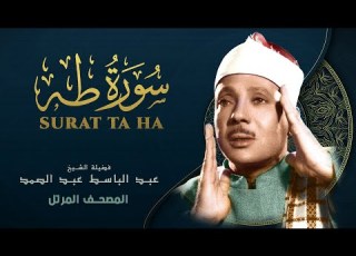 سورة طه المصحف المرتل الشيخ عبد الباسط عبد الصمد Ta Ha Abdel Basit Abdel Samad