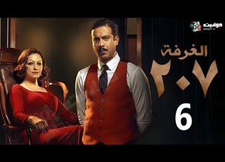 حصريا مسلسل الغرفة 207 الحلقة السادسة Al Ghurfa 207 Episode 6