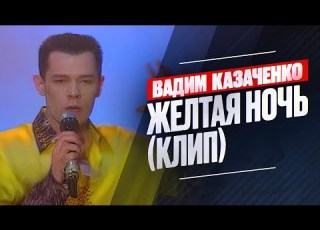  Вадим Казаченко Желтая ночь