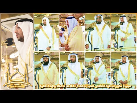 مرئي ا كاملة تكبيرات عيد الأضحى المبارك لمؤذني المسجد النبوي ١٤٤١ هـ FHD مرئي ا كاملة تكبيرات عيد الأضحى المبارك لمؤذني المسجد النبوي ١٤٤١ هـ FHD