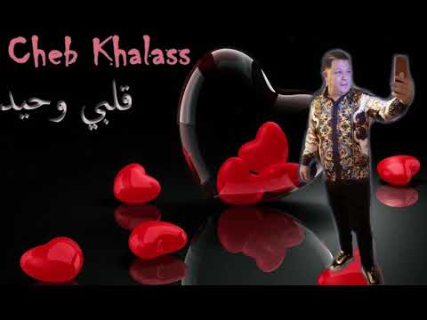 Cheb Khalass 2019 Galbi Whid الشاب خلاص قلبي وحيد