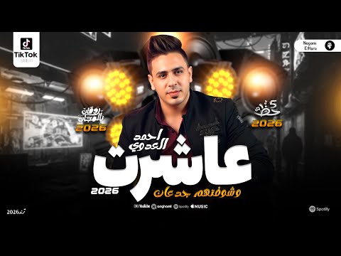 موال الغربه احمد العدوي 2026 عاشرت وشوفتهم جدعان ترند شعبي جديد وحصري