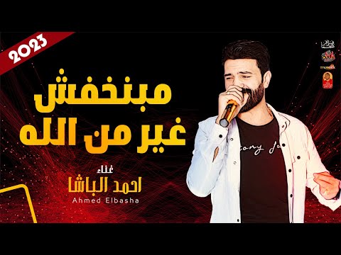 الترند احمد الباشا 2023 مبنخفش غير من الله 2023 هتتحظ من الاخر 2023 الترند احمد الباشا 2023 مبنخفش غير من الله 2023 هتتحظ من الاخر 2023