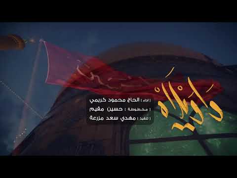 واويلاه الحاج محمود كريمي