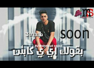 مهرجان بقولك اي ي كابتن غناء عنبه Soon