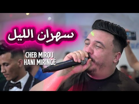 Cheb Mirou 2025 سهران الليل Sahran Lil Avec Miringé Live Cover Momo