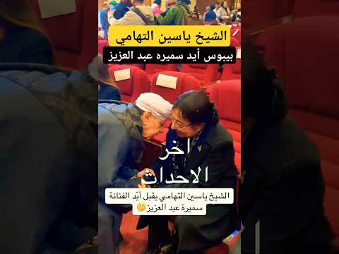 الشيخ ياسين التهامي بيبوس أيد سميره عبد العزيز الشيخ ياسين التهامي بيبوس أيد سميره عبد العزيز