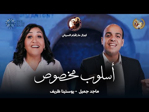 أسلوب مخصوص كورال مارإفرم السرياني ملتقى لوجوس للشباب 2025 أسلوب مخصوص كورال مارإفرم السرياني ملتقى لوجوس للشباب 2025