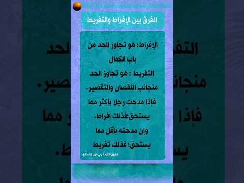 الفرق بين الإفراط والتفريط من كتاب الفروق اللغوية لأبي هلال العسكري الفرق بين الإفراط والتفريط من كتاب الفروق اللغوية لأبي هلال العسكري
