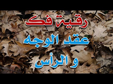 رقية قوية فك عقد الوجه و الرأس بأمر الله الشيخ ناصر آل زيدان الغامدي