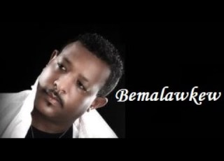 ደረጀ ደገፋው በማላውቀው Dereje Degefaw Bemalawkew Ethiopian Music