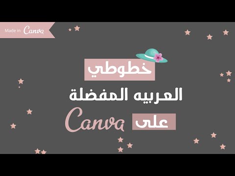 أفضل خطوط عربيه في Canva خطوطي المفضلة في كانفا