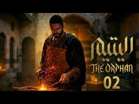 مسلسل اليتيم الحلقة 2 الثانية كاملة 4K Al Yateem Full Ep 2