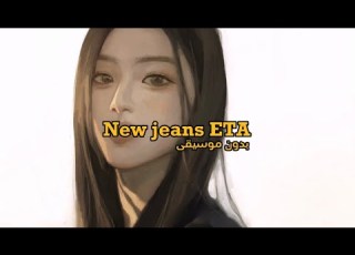اغنية نيوجينز الجديدة New Jeans ETA بدون موسيقى