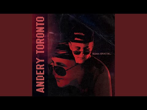 Мама прости