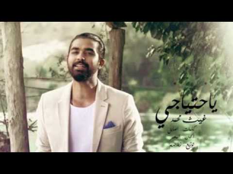 غيث محمد ياحتياجي النسخه الاصليه