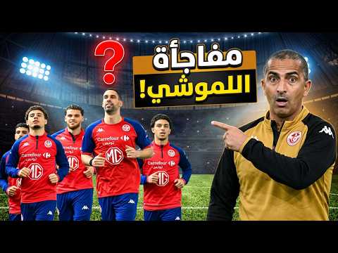 مفاجآت بالجملة صبري اللموشي يعلن تشكيلة تونس ضد هايتي وأسماء كبيرة خارج الحسابات