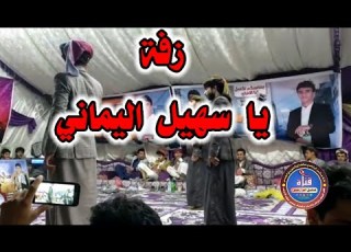  شيلة ياسهيل اليماني بلحن قمه من الحان صعده اداء المنشد قايد رعمان