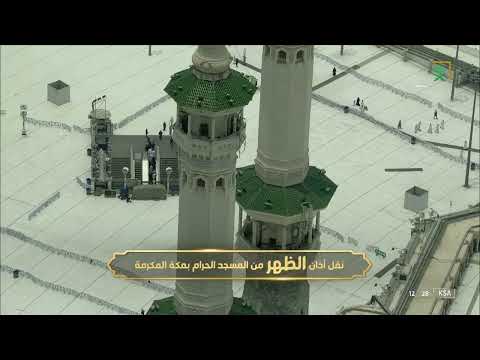 أذان الظهر للمؤذن أحمد خوجة الثلاثاء 11 محرم 1444هـ أذان الظهر للمؤذن أحمد خوجة الثلاثاء 11 محرم 1444هـ