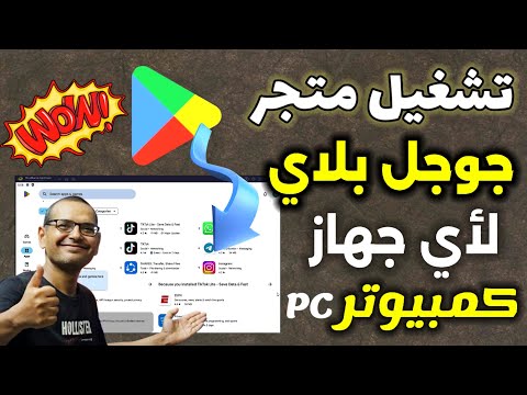 طريقة تشغيل متجر بلاي على الكمبيوتر Google Play وتشغيل جميع تطبيقات والعاب الاندرويد