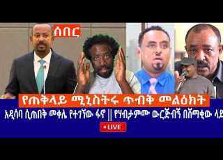  የጠቅላይ ሚኒስትሩ ጥብቅ መልዕክት አዲሳባ ሲጠበቅ መቀሌ የተገኘው ፋኖ የሃብታምሙ ውርጅብኝ በሸማቂው ላይ Live