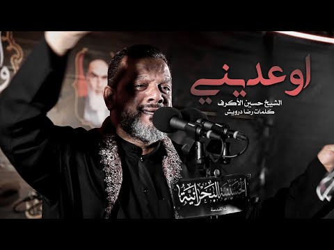 اوعديني الشيخ حسين الأكرف ليلة 10 محرم 1442