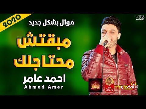 موال احمد عامر مبقتش محتاجلك 2020 حزينة موت موال النجوم 2020