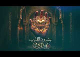  عشرة قلوب Q80one كلمات أغنية رومانسية مغربية