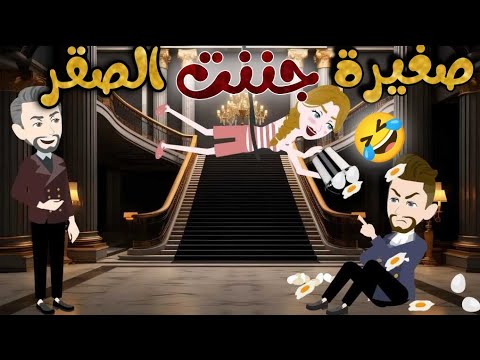 صغيرة جننت الصقر اجمل قصة كاملة حكايات نجمة القصص الكاملة