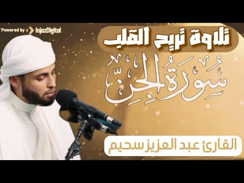 تلاوة تريح القلب من سورة الجن للقارئ عبد العزيز سحيم عبدالعزيز سحيم